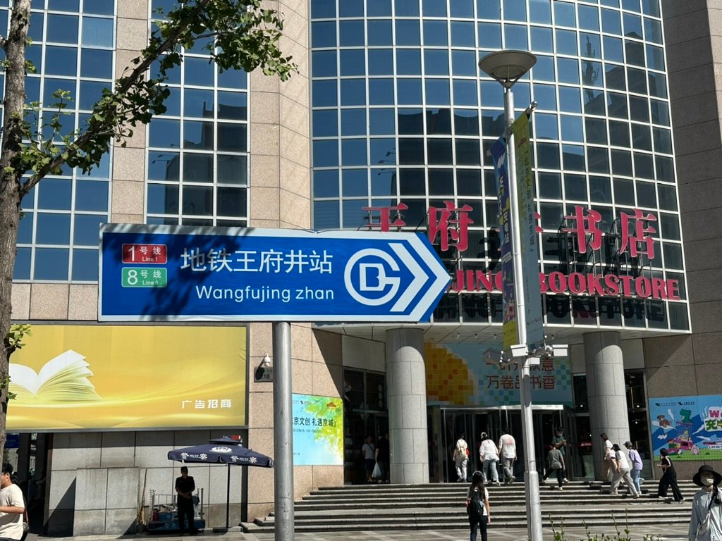 Wangfujing Metro sign outside Wangfujing Bookstore in Beijing
