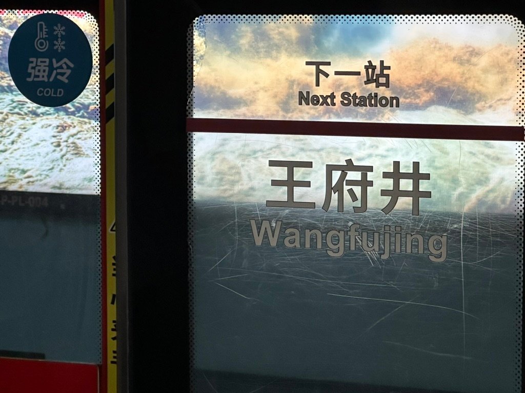 Wangfujing next station sign on Beijing Metro